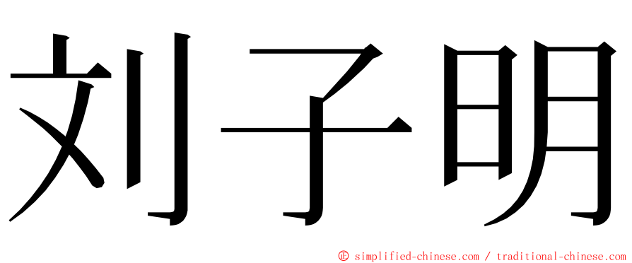 刘子明 ming font