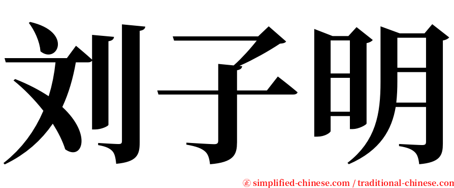 刘子明 serif font