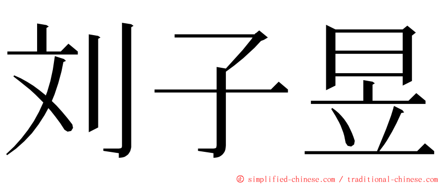 刘子昱 ming font