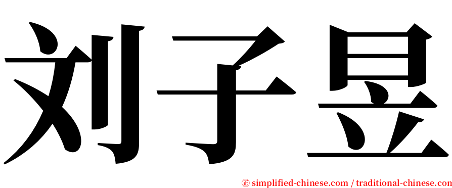 刘子昱 serif font