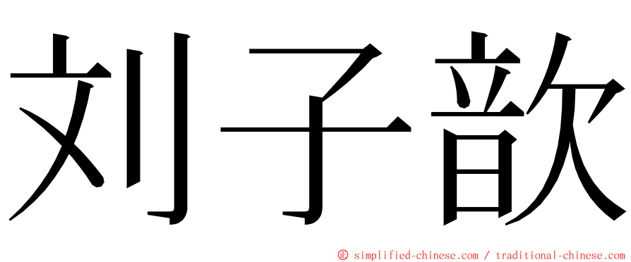 刘子歆 ming font