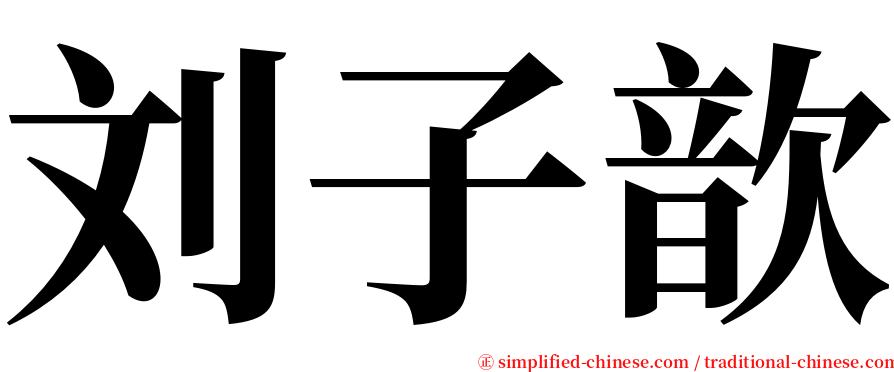 刘子歆 serif font