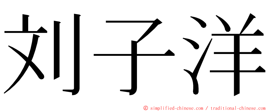 刘子洋 ming font