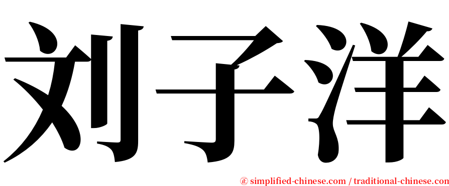 刘子洋 serif font