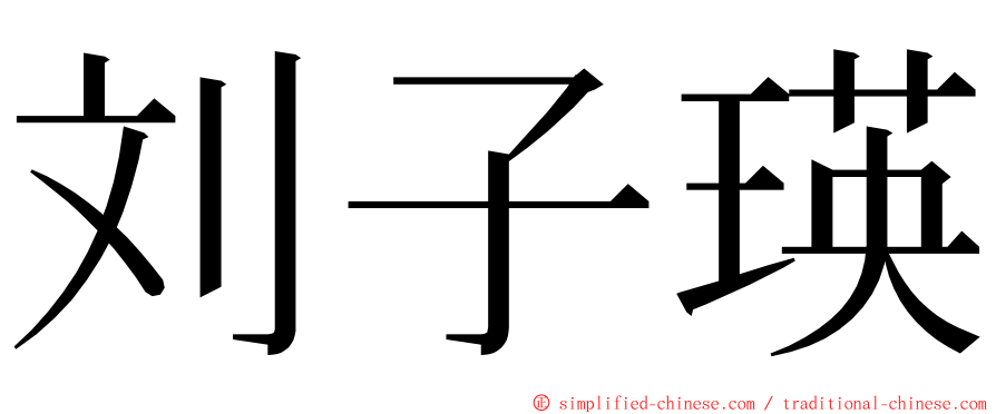 刘子瑛 ming font