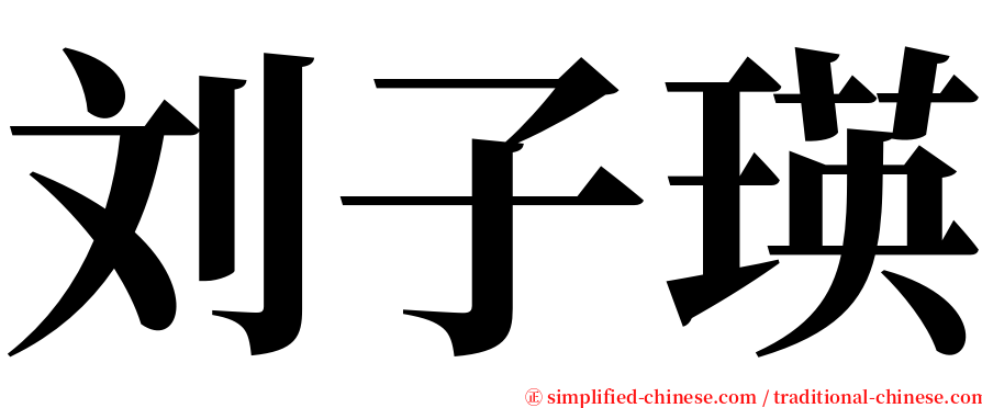 刘子瑛 serif font