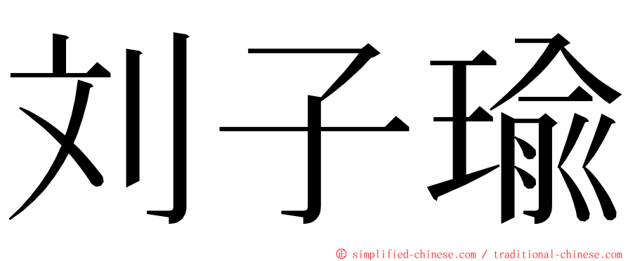 刘子瑜 ming font