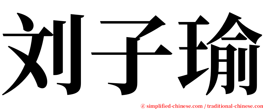 刘子瑜 serif font