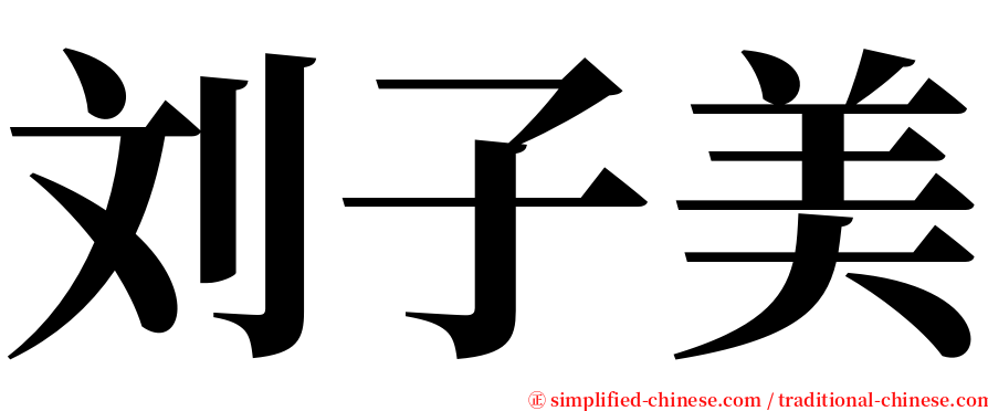 刘子美 serif font