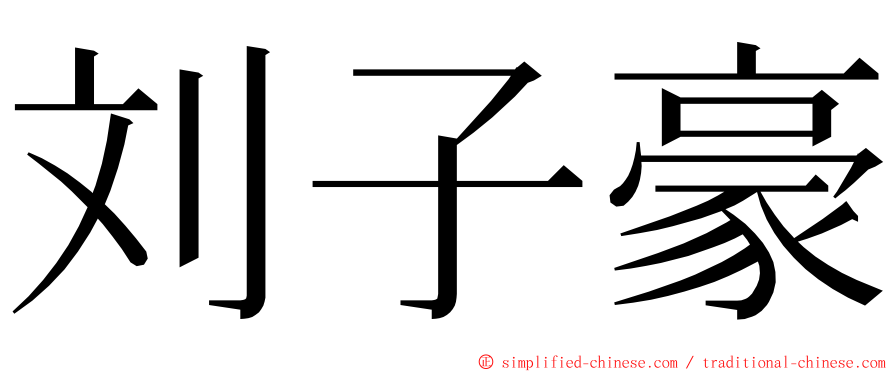 刘子豪 ming font