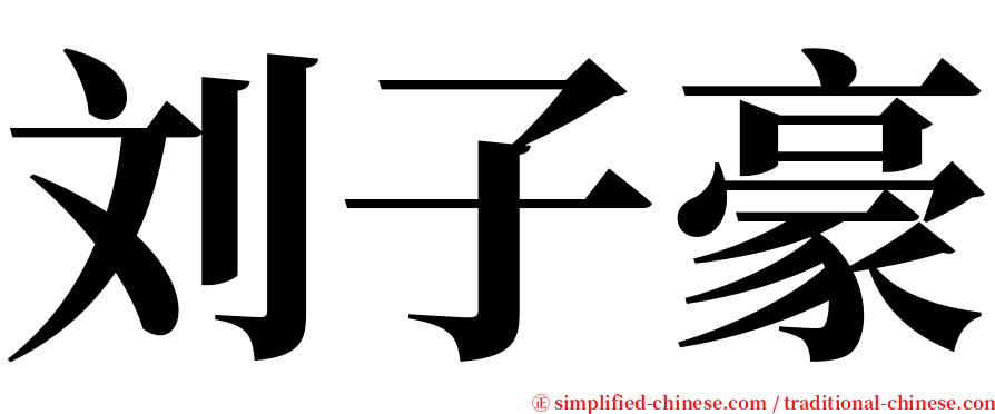 刘子豪 serif font