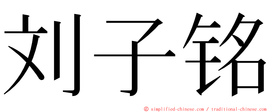 刘子铭 ming font