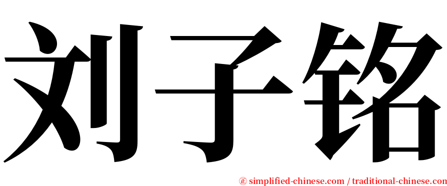 刘子铭 serif font