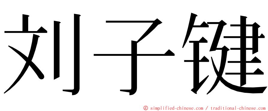 刘子键 ming font