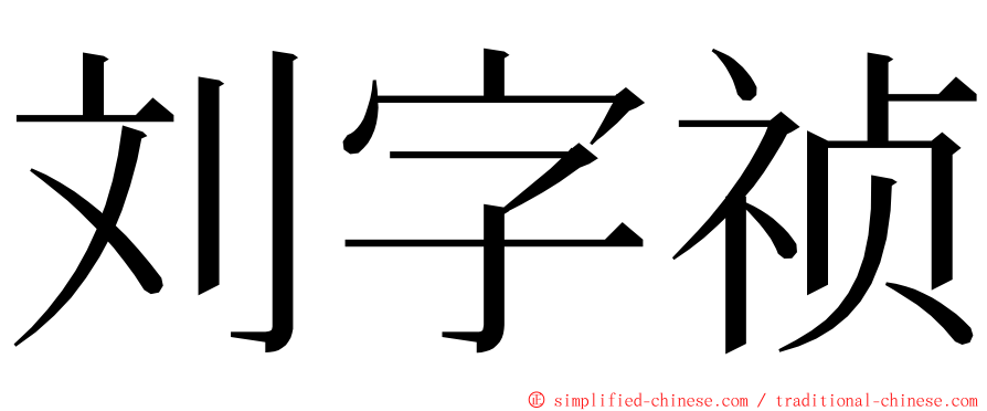 刘字祯 ming font