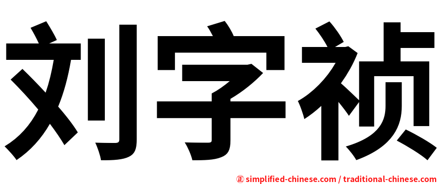 刘字祯