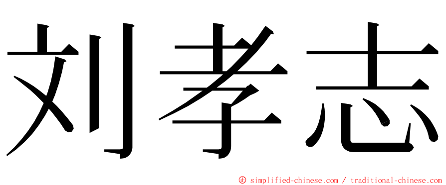 刘孝志 ming font