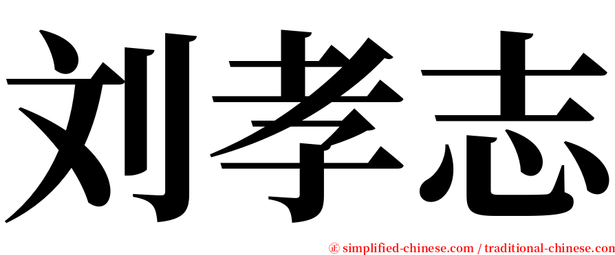 刘孝志 serif font