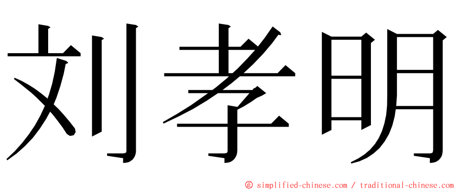 刘孝明 ming font