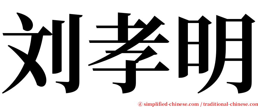 刘孝明 serif font