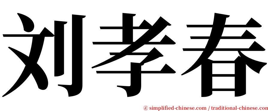刘孝春 serif font