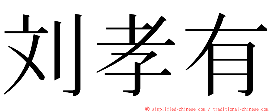 刘孝有 ming font