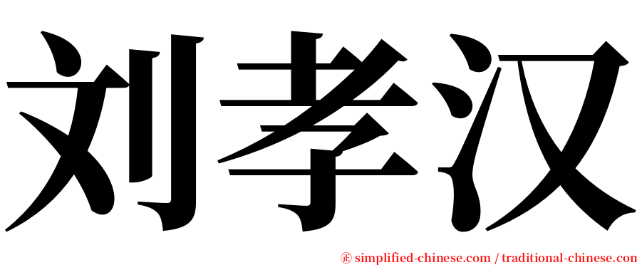 刘孝汉 serif font