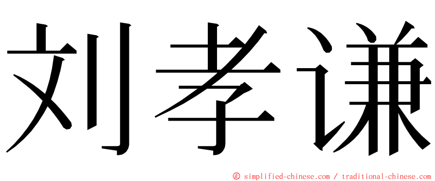 刘孝谦 ming font