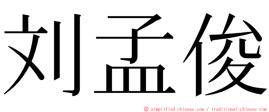 刘孟俊 ming font