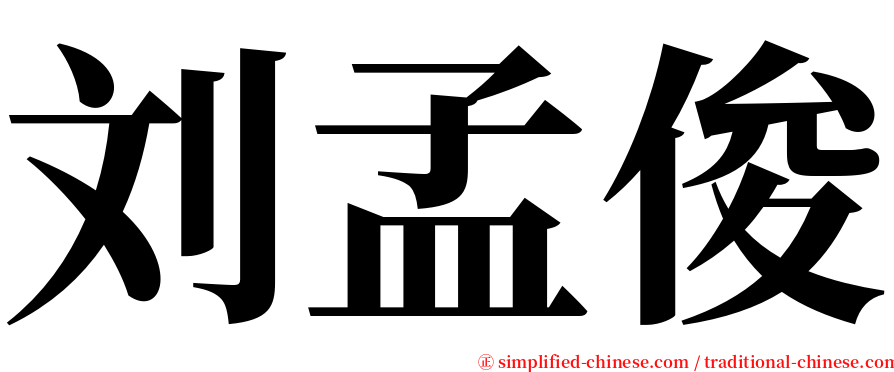 刘孟俊 serif font