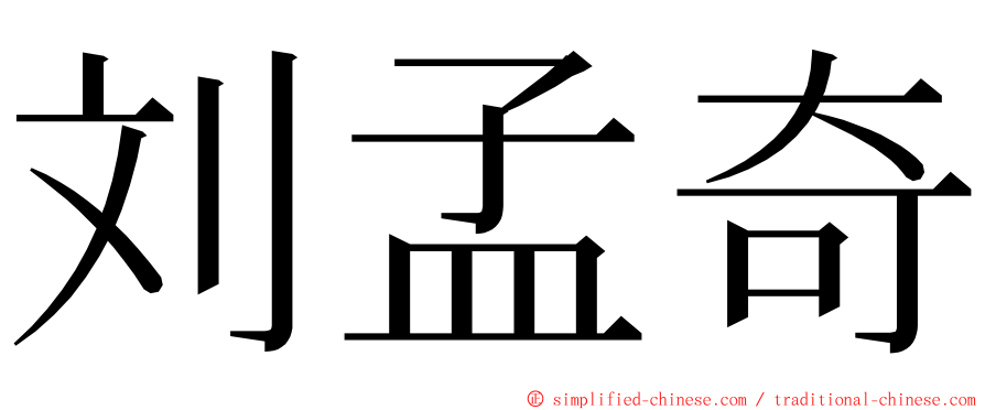 刘孟奇 ming font