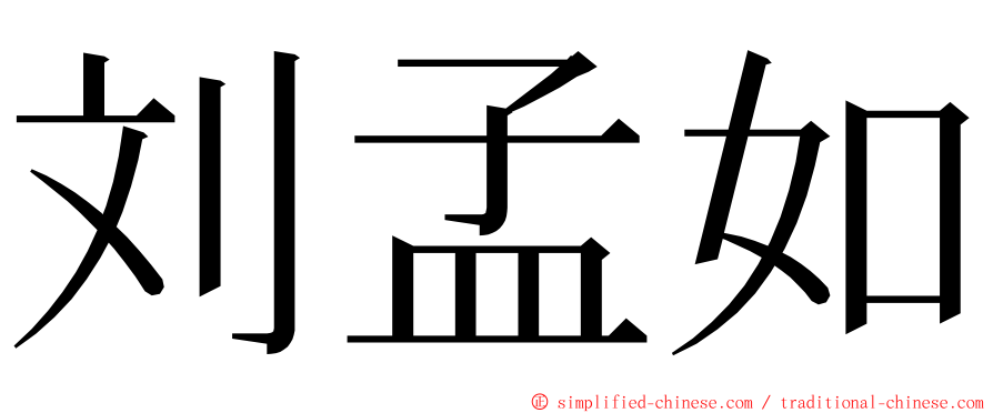 刘孟如 ming font