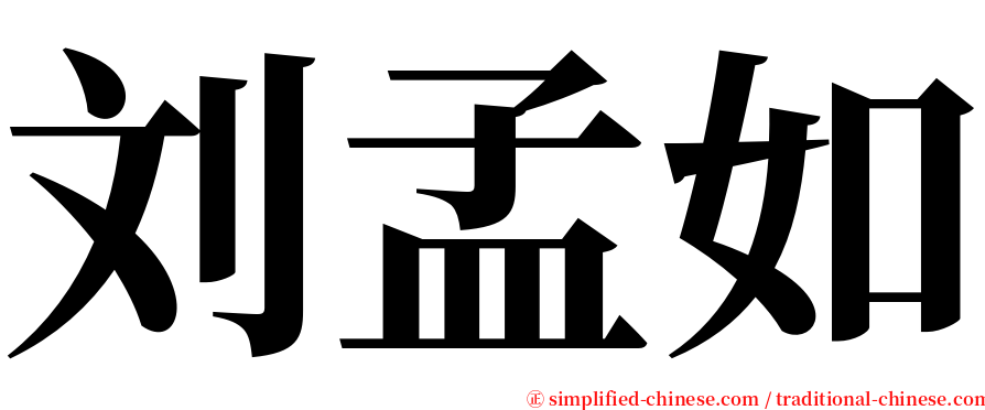 刘孟如 serif font