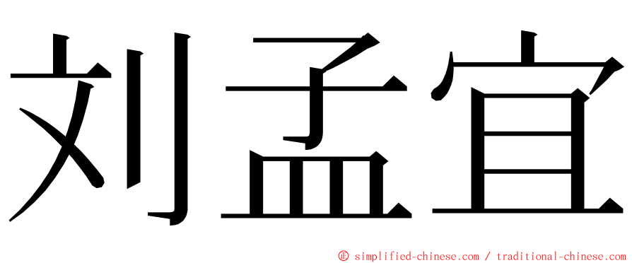 刘孟宜 ming font