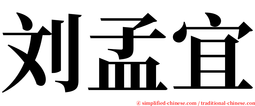 刘孟宜 serif font