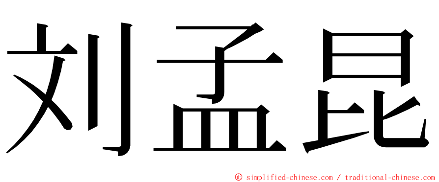 刘孟昆 ming font