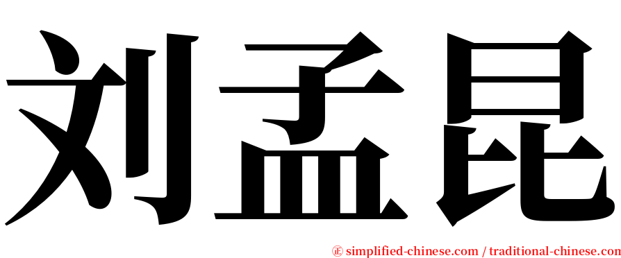 刘孟昆 serif font