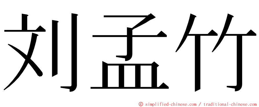 刘孟竹 ming font