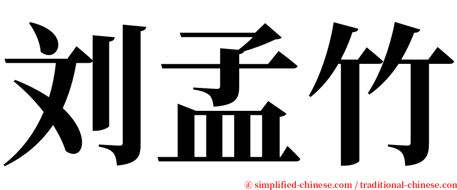 刘孟竹 serif font