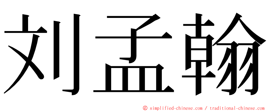 刘孟翰 ming font