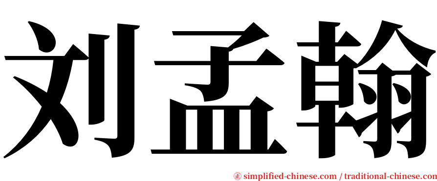 刘孟翰 serif font