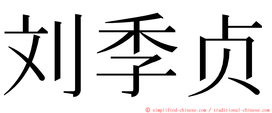 刘季贞 ming font