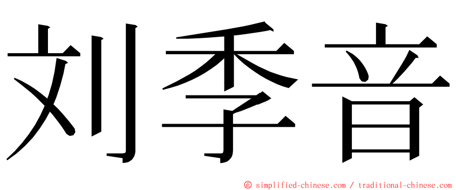 刘季音 ming font