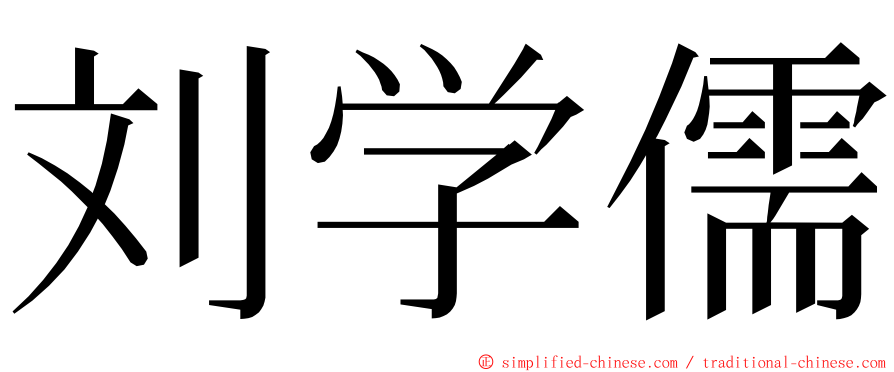 刘学儒 ming font