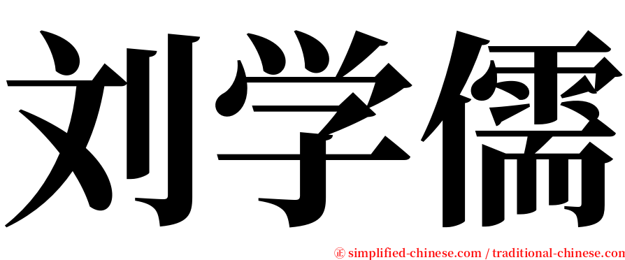 刘学儒 serif font