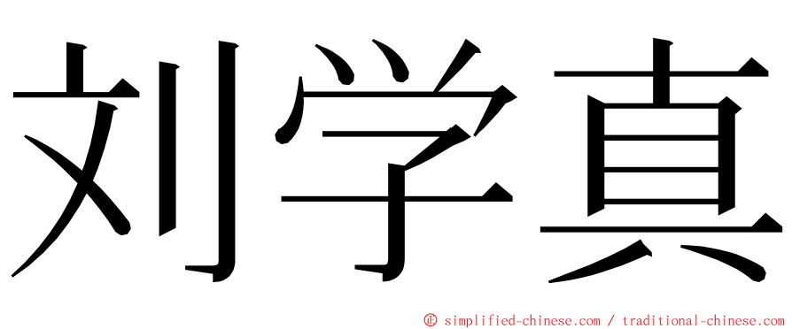 刘学真 ming font