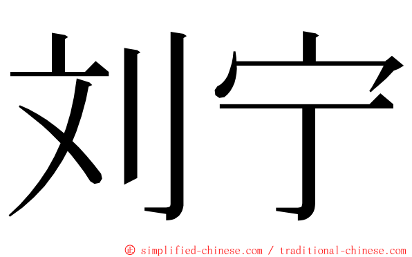 刘宁 ming font
