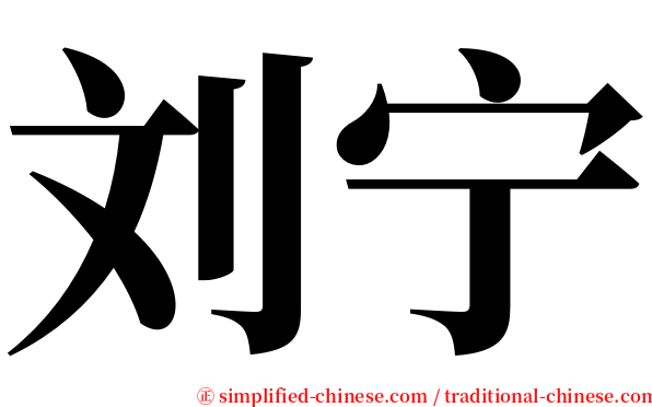 刘宁 serif font