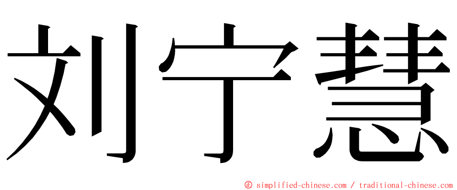 刘宁慧 ming font