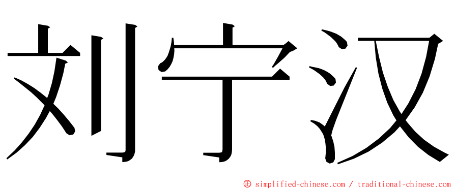 刘宁汉 ming font